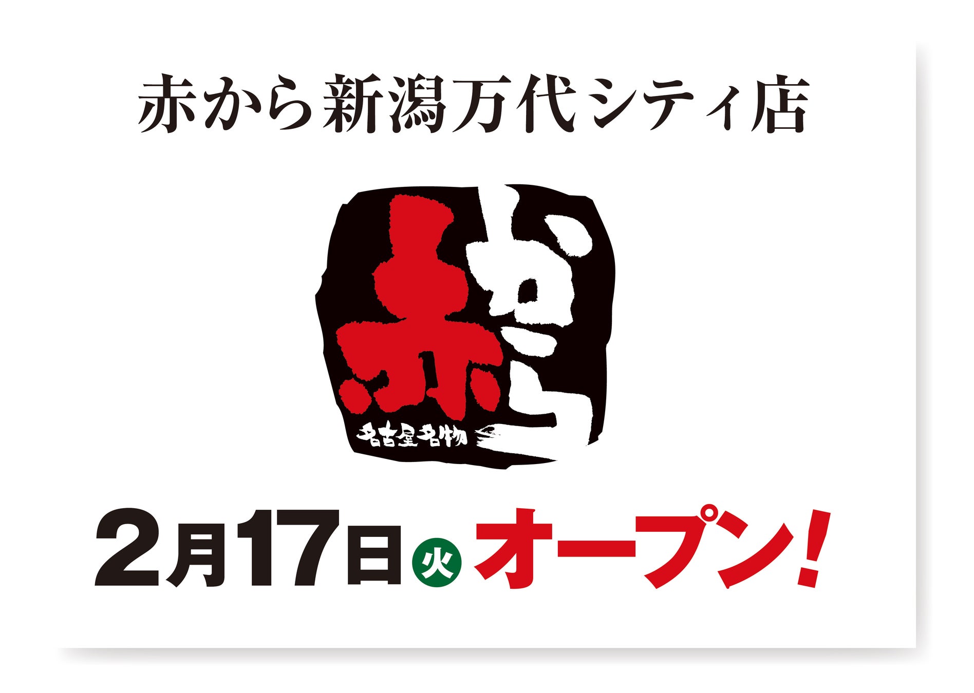 【赤から】2026年2月17日（火）に「赤から新潟万代シティ店」がグランドオープン！
