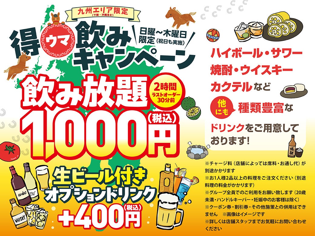 【九州エリア限定】得ウマ飲みキャンペーン実施！
