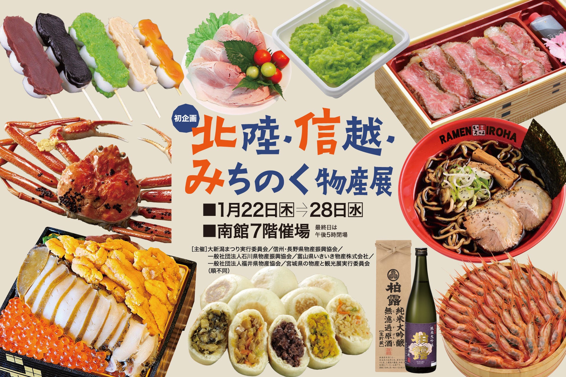 【佐賀玉屋】初開催！選び抜かれた雪国の逸品が集結。「北陸・信越・みちのく物産展」1月22日(木)より開催！