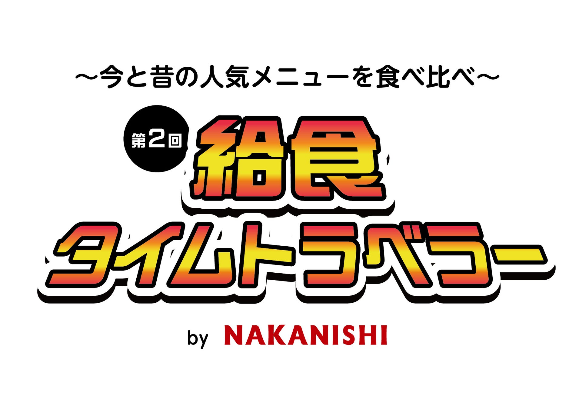 揚げパン無料！中西製作所、給食イベントを1月27・28日開催