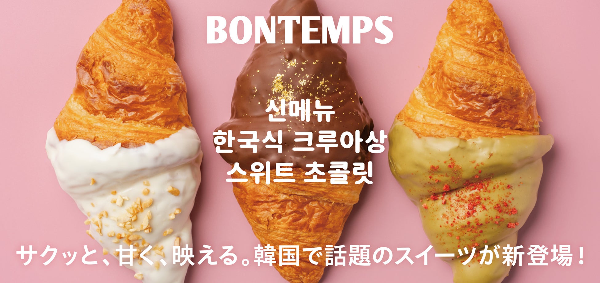 《BONTEMPS》サクッと、甘く、映える。BONTEMPSより韓国で話題のスイーツが新登場！