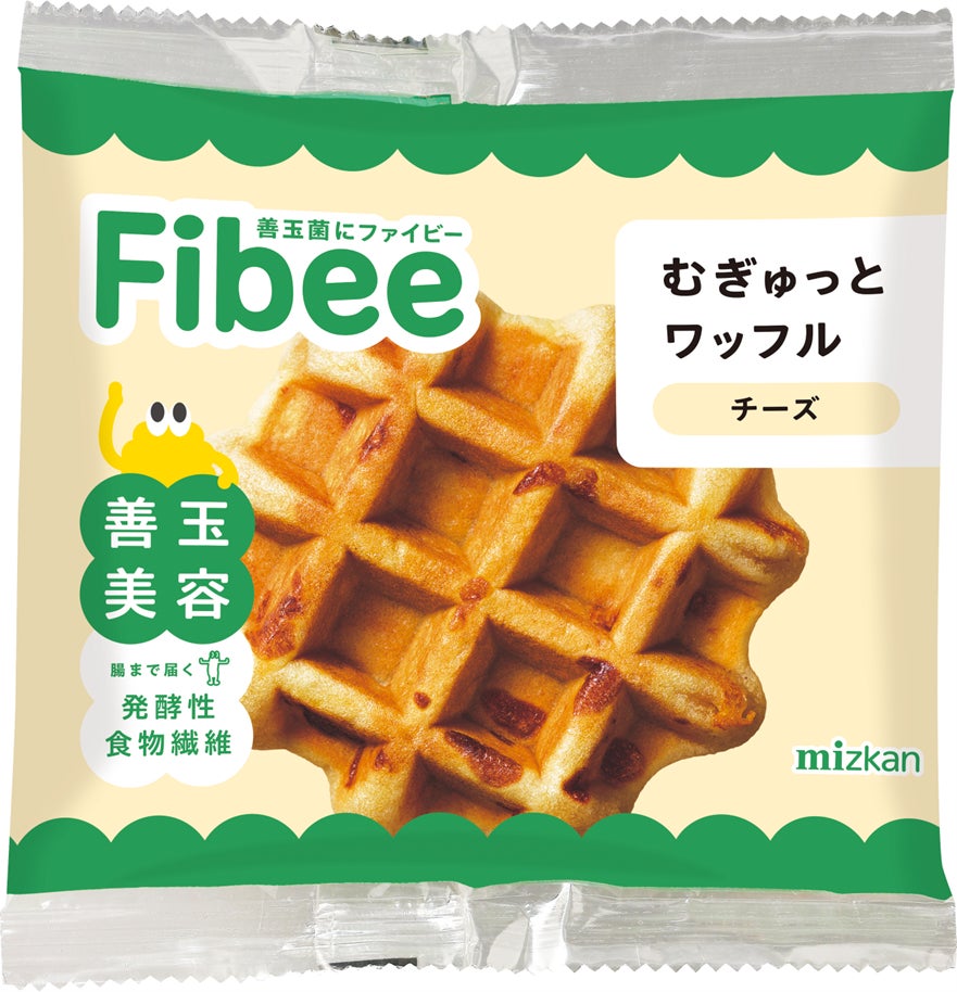 【ミツカン】好評ワッフルシリーズ第6弾　お客様の声を形にしたフレーバー「Fibeeむぎゅっとワッフル　チーズ」新発売