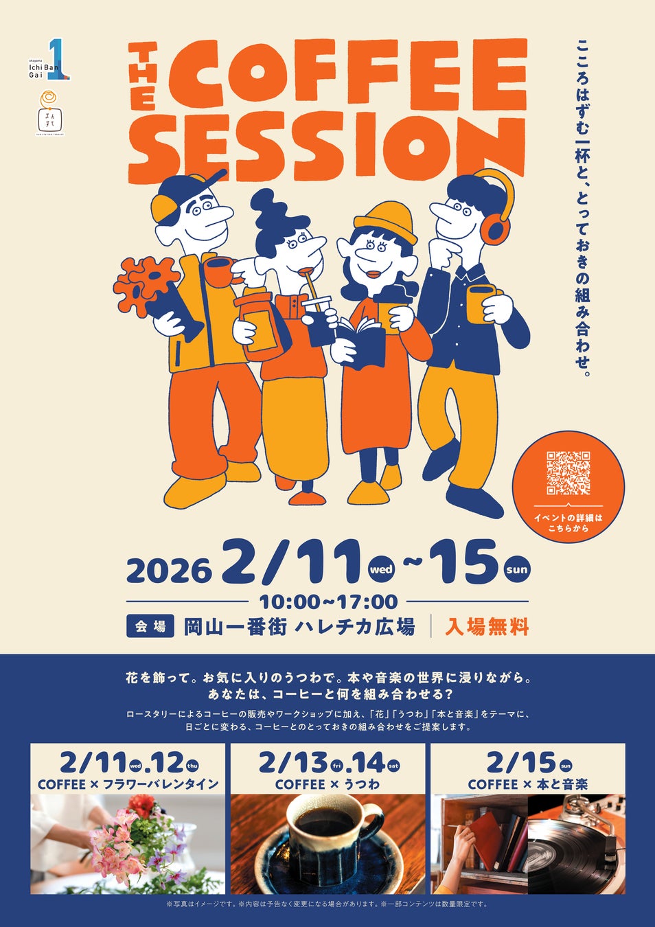 「THE COFFEE SESSION～こころはずむ一杯と、とっておきの組み合わせ～」開催