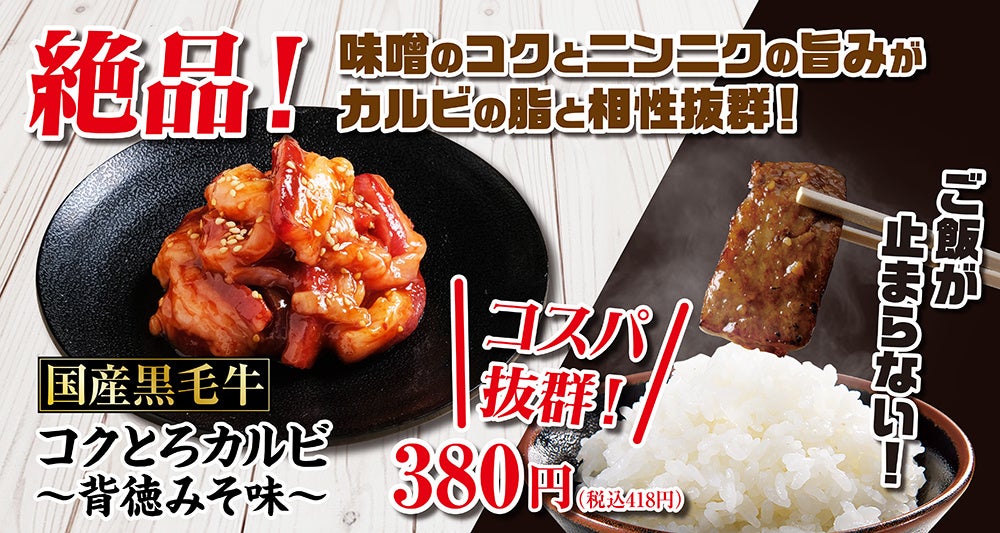 【あみやき亭中部エリア】驚きのコスパ！国産牛が380円。新名物「国産牛コクとろカルビ 背徳みそ味」を27店舗限定で1月19日(月)より販売開始！濃厚な肉の旨み×コク深い“背徳みそ”が絡み合う。