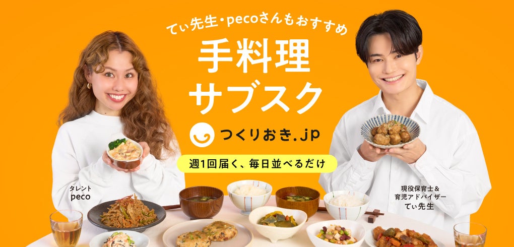 手料理サブスク「つくりおき.jp」てぃ先生×pecoさんの特別対談が実現！「つくりおき.jp」6周年記念キャンペーンを1月28日まで実施中