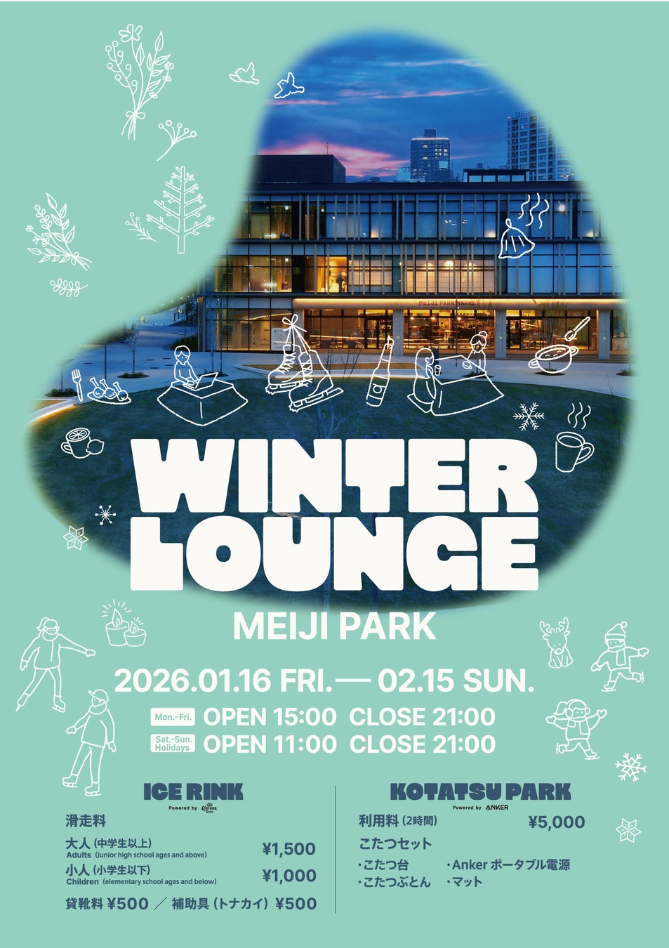 明治公園の冬の新たな風物詩とコロナビールがコラボレーション　『WINTER LOUNGE MEIJI PARK』を1月16日(金)より開催中