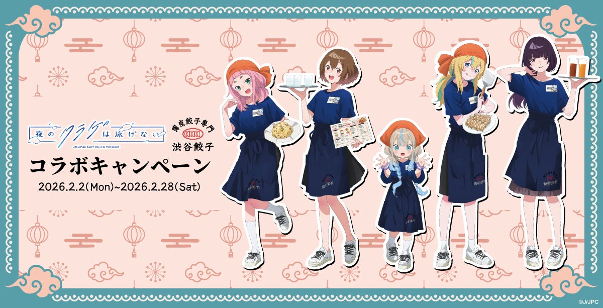 【夜のクラゲは泳げない×渋谷餃子】聖地・渋谷で“夜のコラボ”が実現！TVアニメ『ヨルクラ』の世界観を表現した限定メニューが2月2日より登場