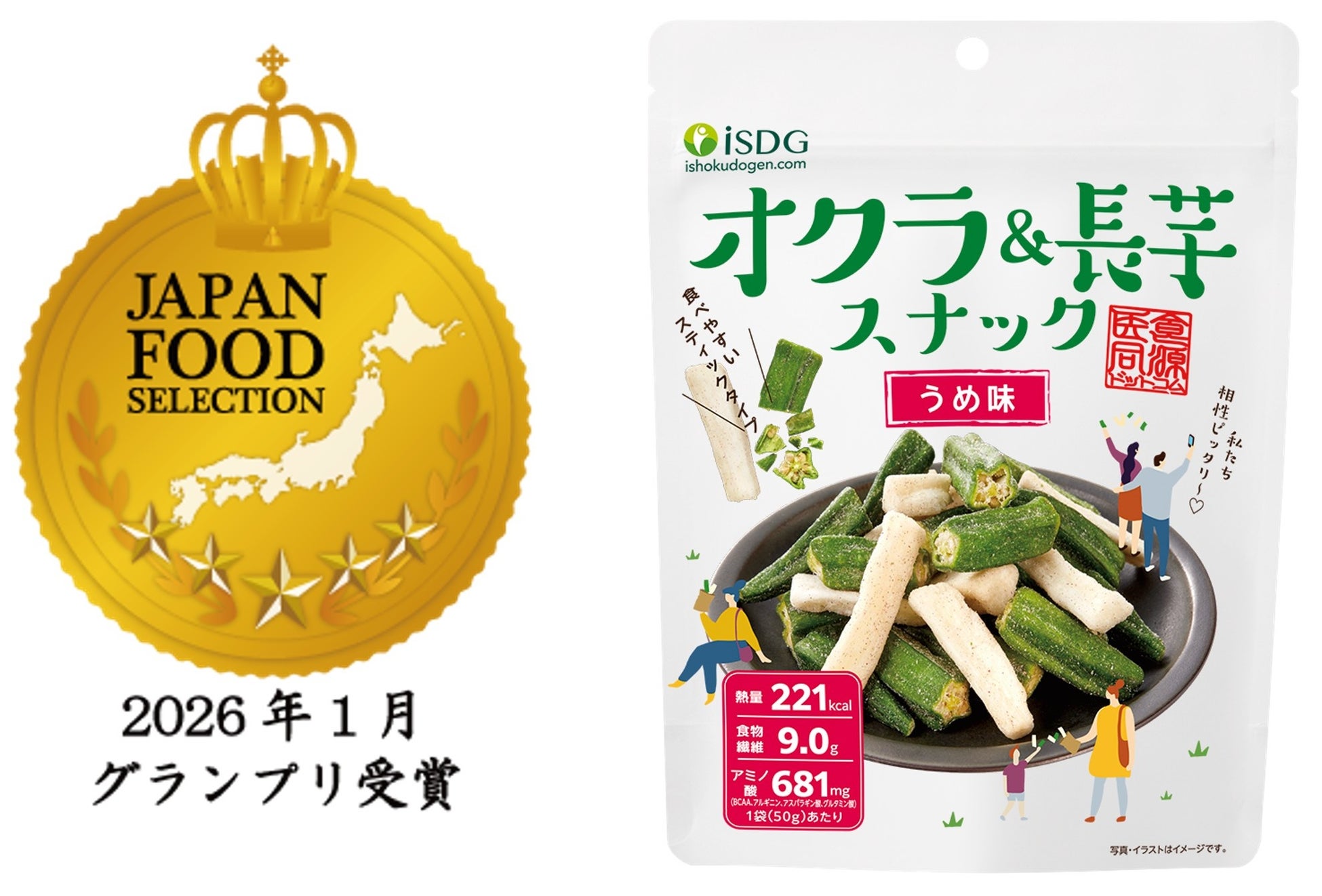 一般社団法人フードアナリスト協会主催のジャパン・フード・セレクション第95回審査会（2026年１月）にて弊社の『オクラ＆長芋スナック うめ味』がグランプリを受賞！