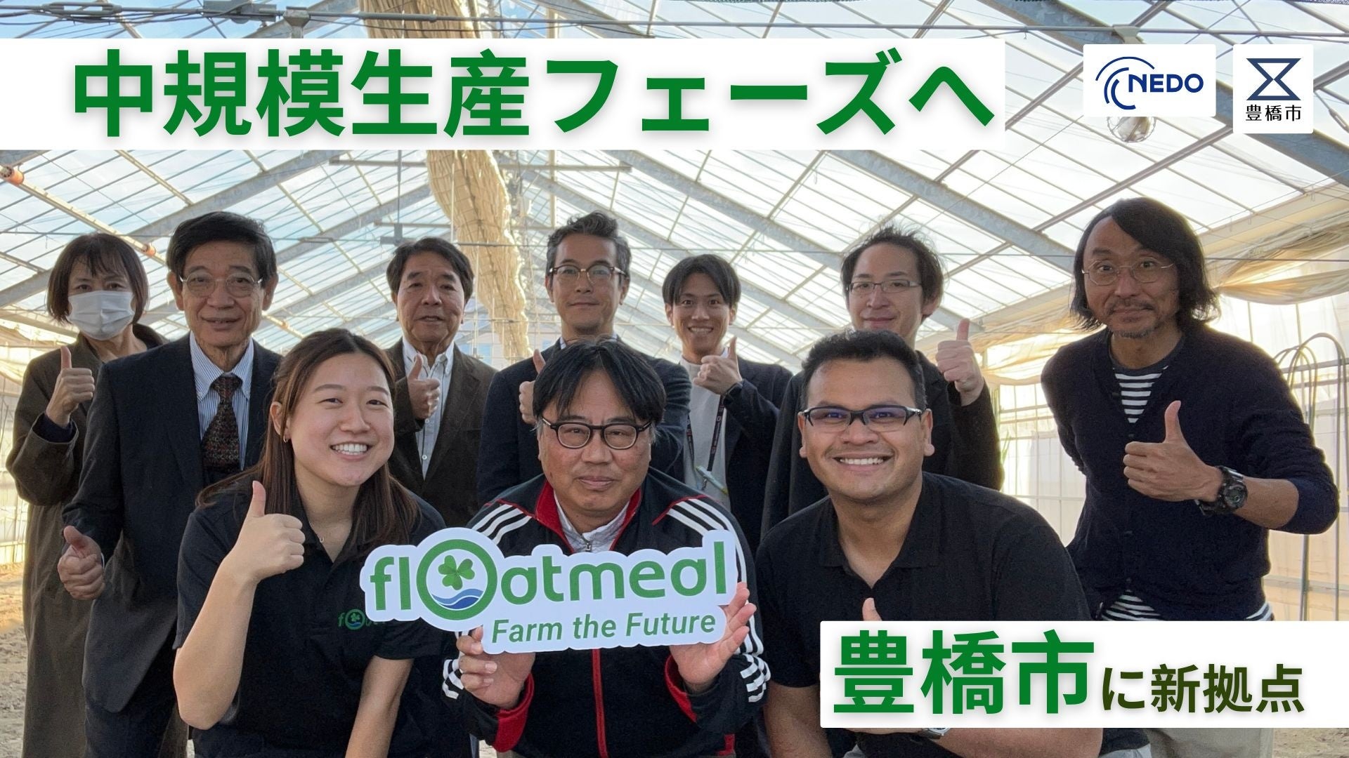 次世代のタンパク源を創る北大発スタートアップ「Floatmeal」中規模生産フェーズへ　NEDO事業に採択、豊橋市に研究開発・生産拠点を新設