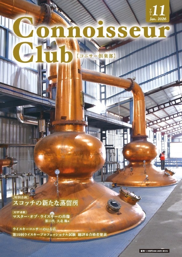 スコッチ蒸留所の2026年最新情報をお届け！『コニサー倶楽部』vol.11を1月31日に発行