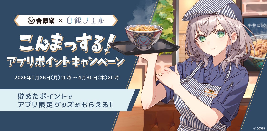 【吉野家】牛丼好きを公言する「白銀ノエル」と待望の初コラボ決定！‐吉野家での日常を描いた、3種類の「描き下ろしイラスト」に注目‐