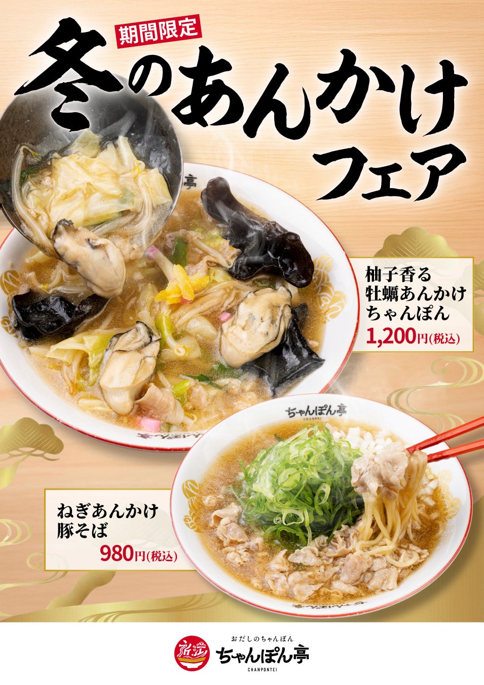 大寒に届ける、からだを包む冬のごちそう「冬のあんかけフェア」2026年1月20日（火）より開催