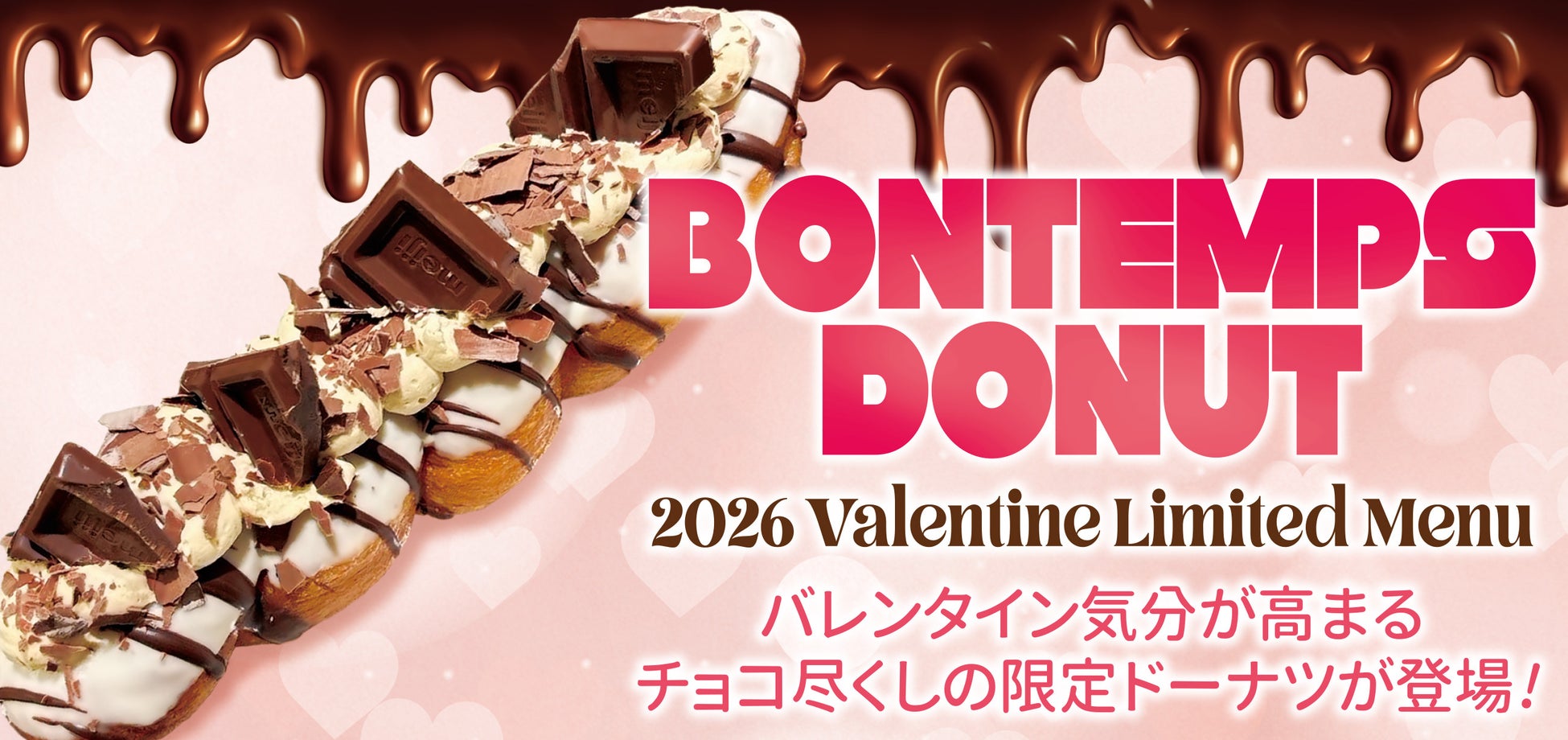 《BONTEMPS》バレンタイン気分が高まるチョコ尽くしの限定ドーナツが登場!