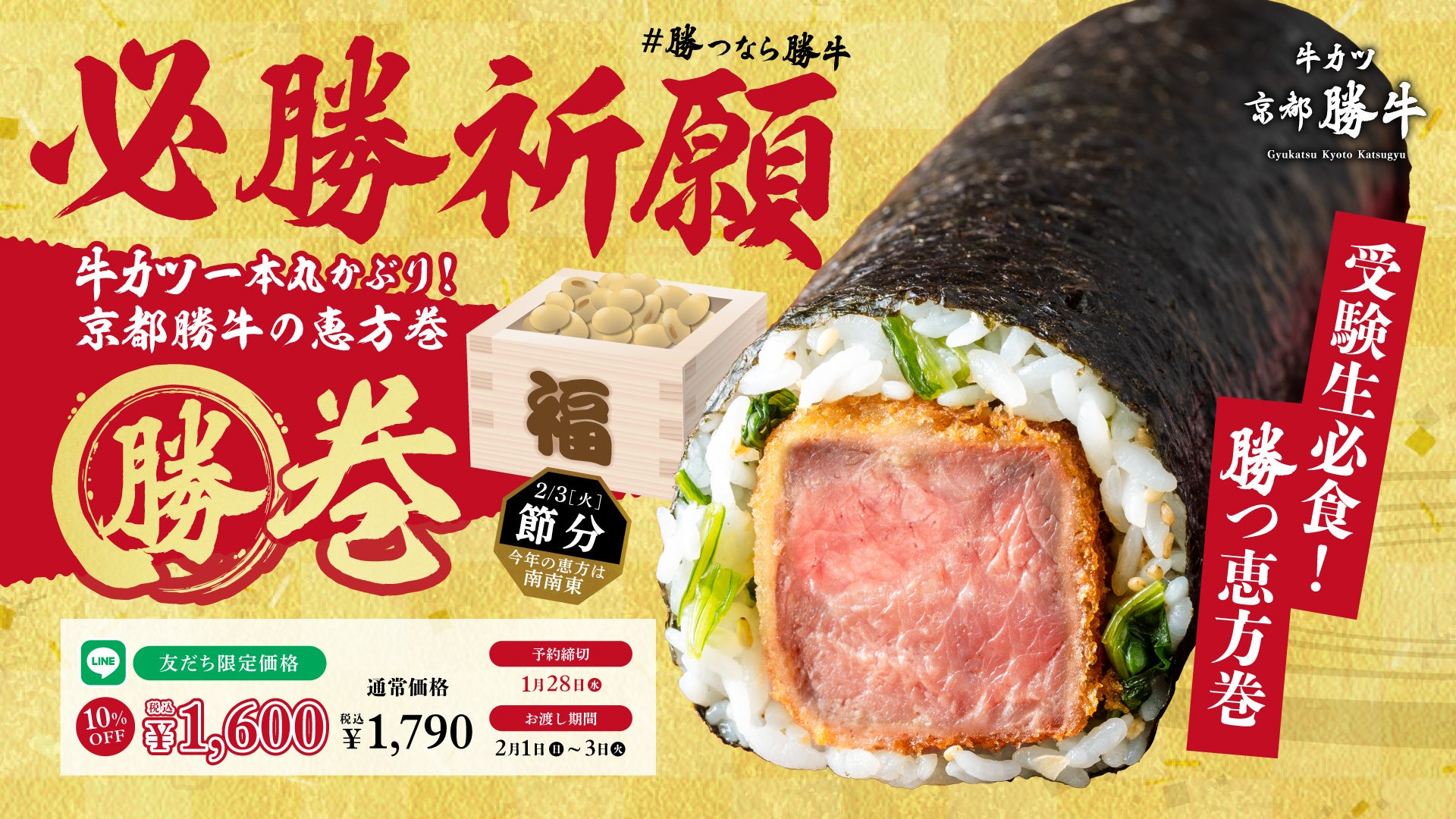 【受験生注目！】合格のゲン担ぎにぴったりな「牛カツ恵方巻」予約受付スタート！