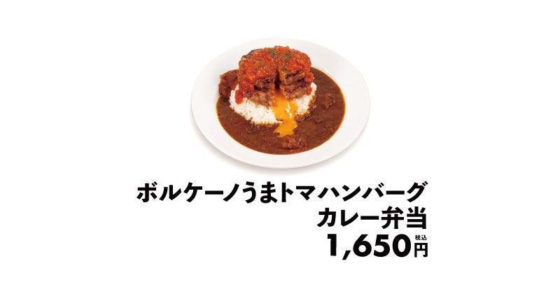 松弁ネット限定販売　「ボルケーノうまトマハンバーグカレー弁当」　登場