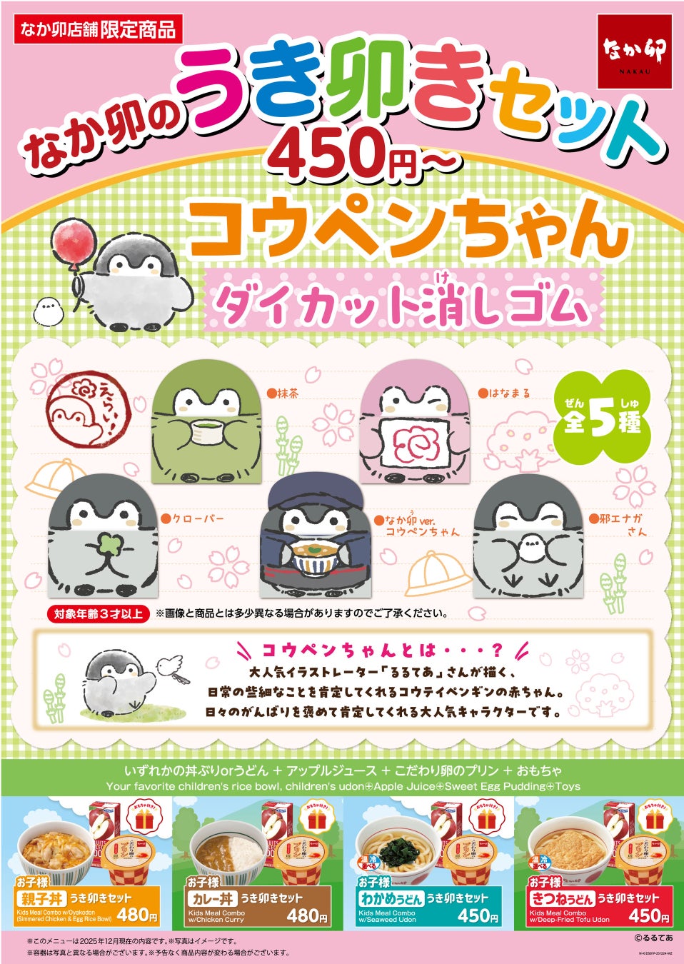 【なか卯】なか卯の「うき卯きセット」に新おもちゃ「コウペンちゃん ダイカット消しゴム」が登場！