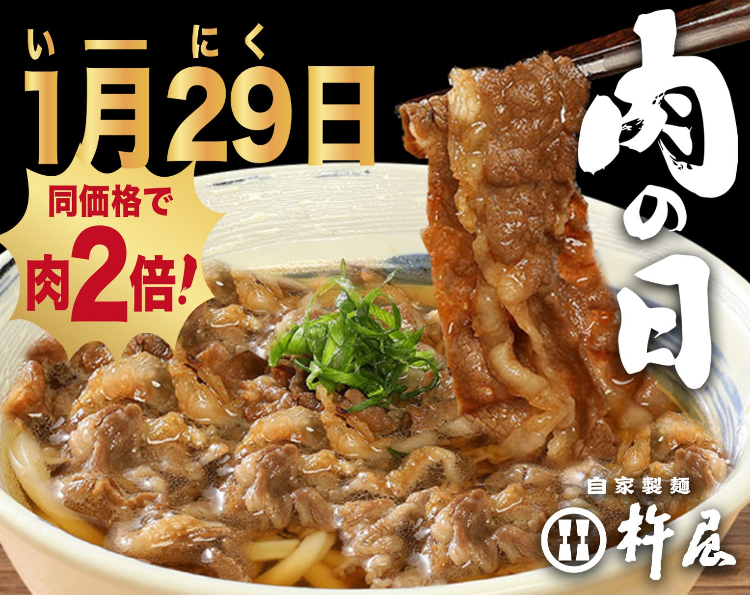 1/29(木)は「いー肉の日」！【自家製麺 杵屋】黒毛和牛をたっぷり楽しむ特別サービスを実施！