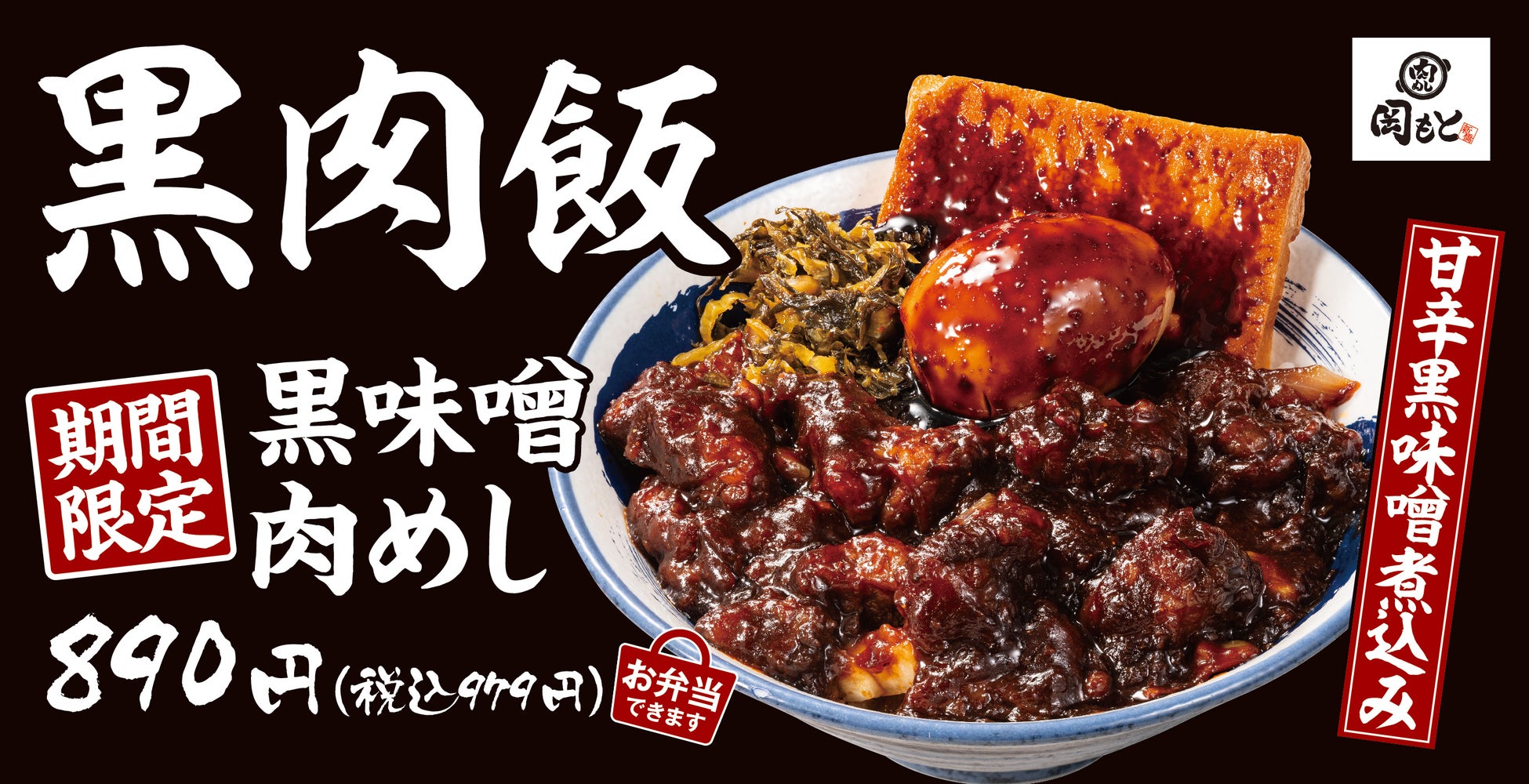 【黒いはうまい】甘辛黒味噌で仕上げた濃厚な一杯「黒味噌肉めし」肉めし岡もとに新登場！