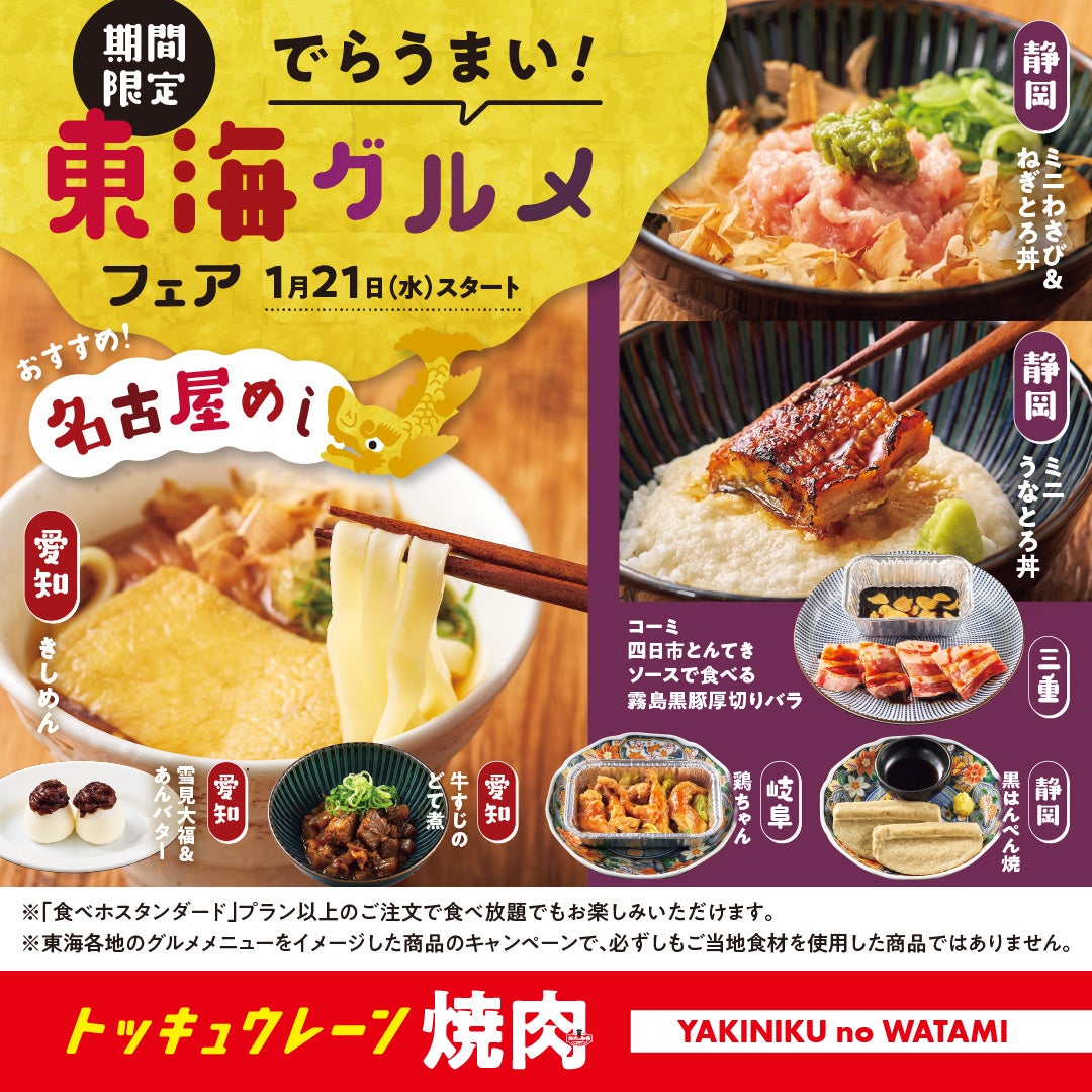 【焼肉の和民】でらうまい！名古屋めしから郷土料理まで楽しめる「東海グルメ祭り」開催！！