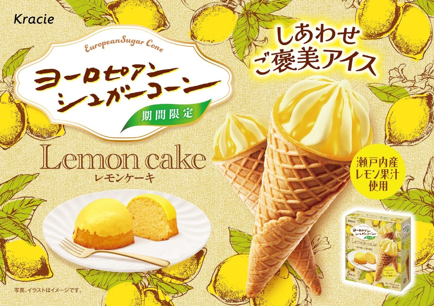 レモンケーキをイメージした爽やかなご褒美アイス「ヨーロピアンシュガーコーン　レモンケーキ」が2026年2月23日に発売！