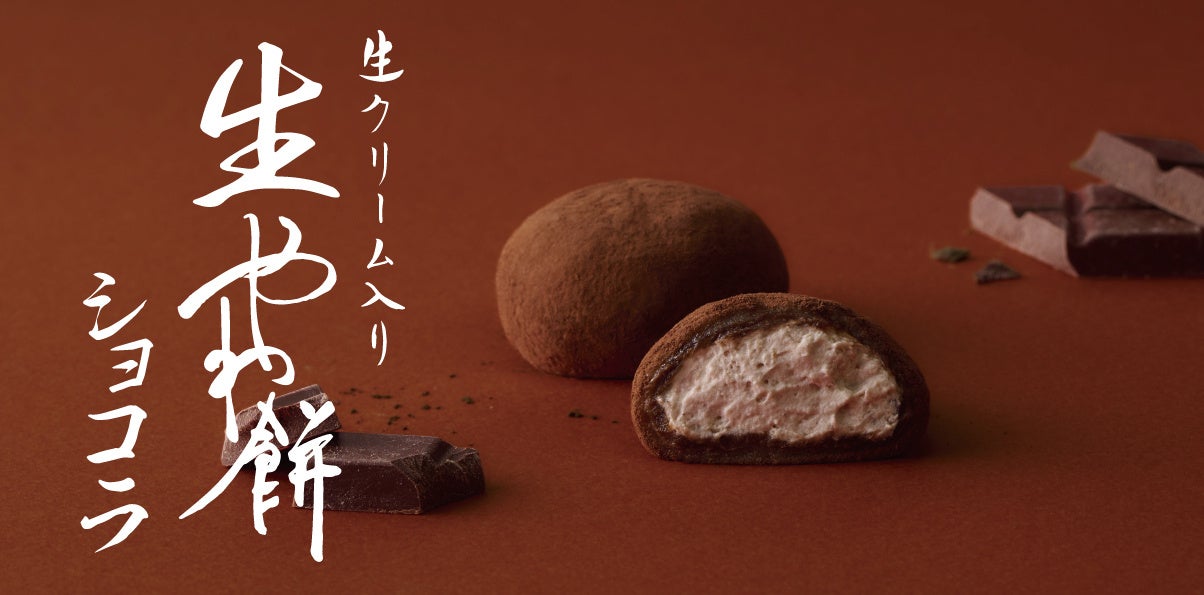 【新商品】さっぽろ東急店限定の “やわ餅” から冬季限定フレーバー「生やわ餅 ショコラ」が新登場！