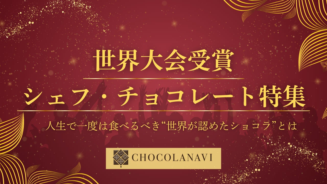 チョコレート通販「ショコラナビ」　世界大会受賞シェフ・チョコレート特集 公開