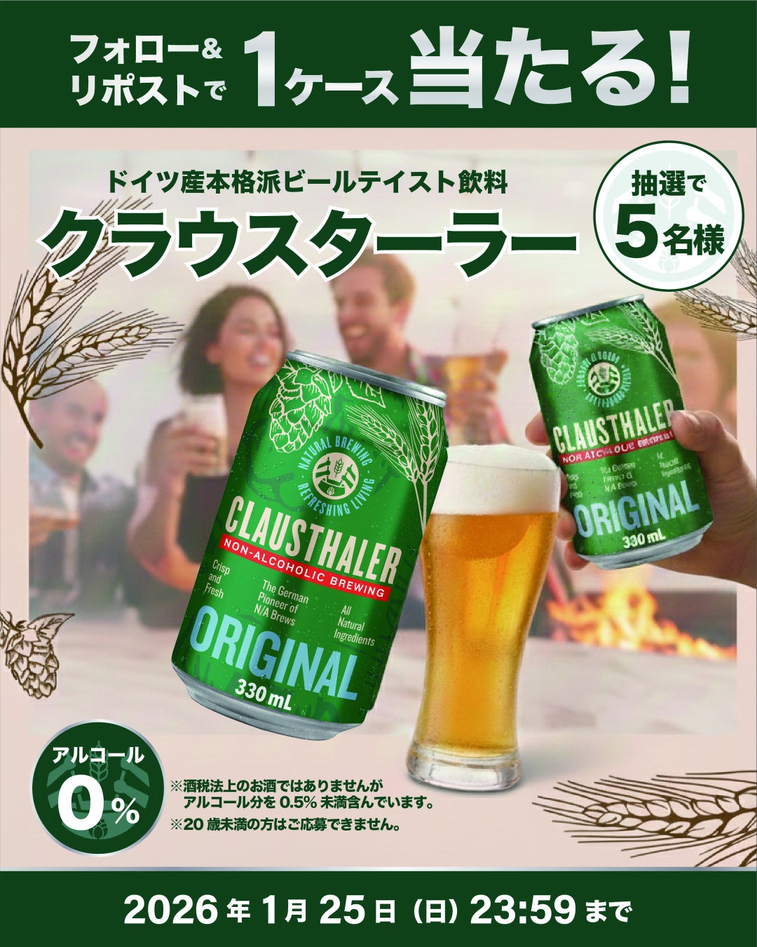 【おいしい休肝日を応援】ドイツ大手ビールメーカーが造る本格派ビールテイスト飲料「クラウスターラー」1ケースが当たる！SNSプレゼントキャンペーンを実施中！