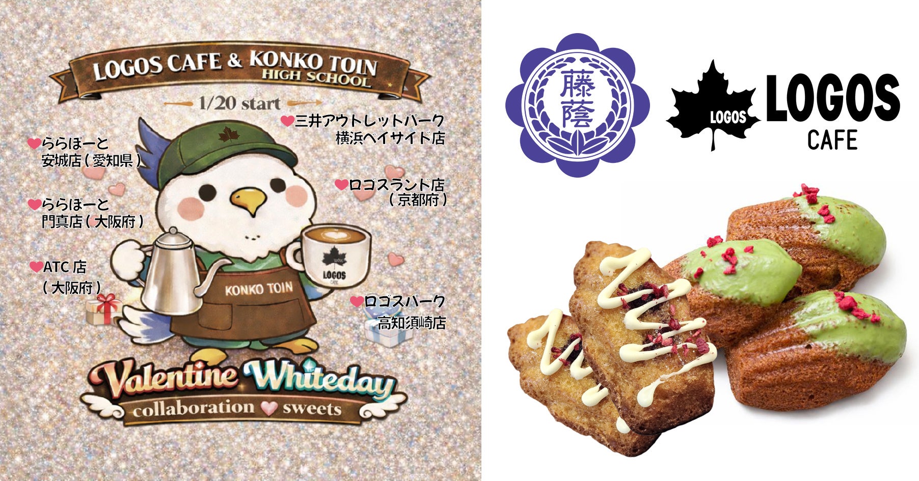 金光藤蔭高等学校とのコラボスイーツが期間限定で登場！ロゴスカフェ「バレンタイン＆ホワイトデー コラボマドレーヌ」1⽉20⽇より全国6店舗で販売