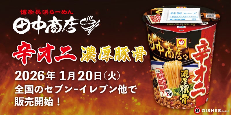 【豚骨の銘店「博多長浜らーめん 田中商店」監修】カップ麺『辛オニ濃厚豚骨』が1月20日(火)より順次発売！