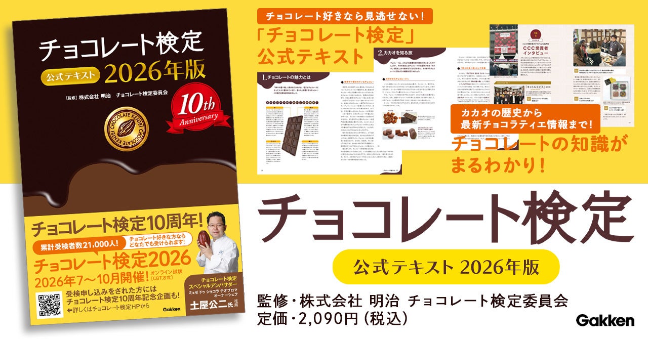 【累計発行部数6.7万部突破！】チョコレートにまつわる最新情報から問題集まで、試験対策に役立つ記事が満載！『チョコレート検定 公式テキスト 2026年版』発売