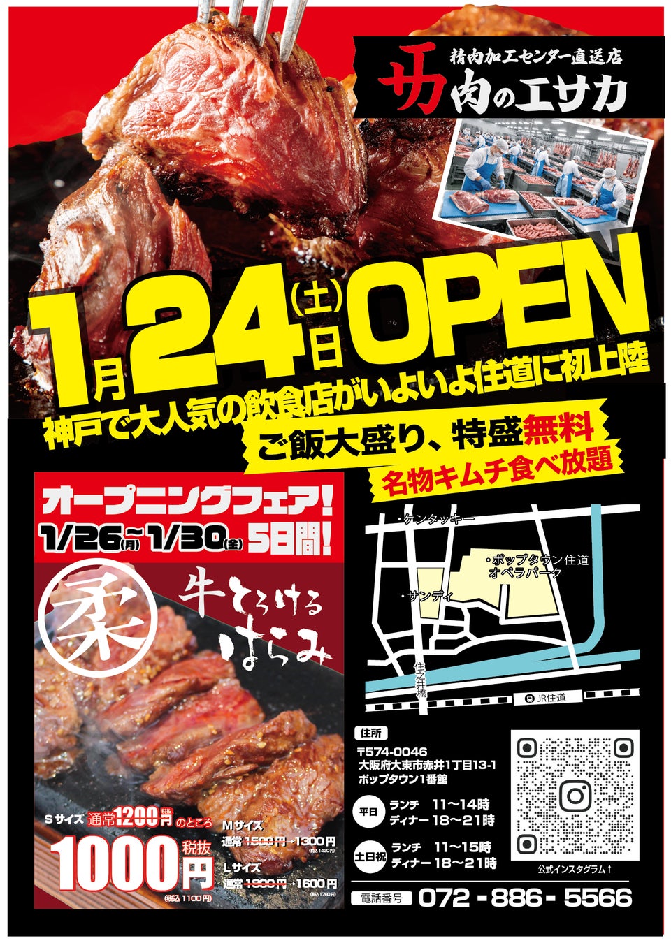 食肉加工工場の運営会社が仕掛ける「肉のエサカ 住道店」1月24（土）に大阪府大東市でグランドオープン！！目玉商品は、超やわらかい「熟成とろけるハラミ」。神戸で大人気業態が住道の駅近に初上陸！！