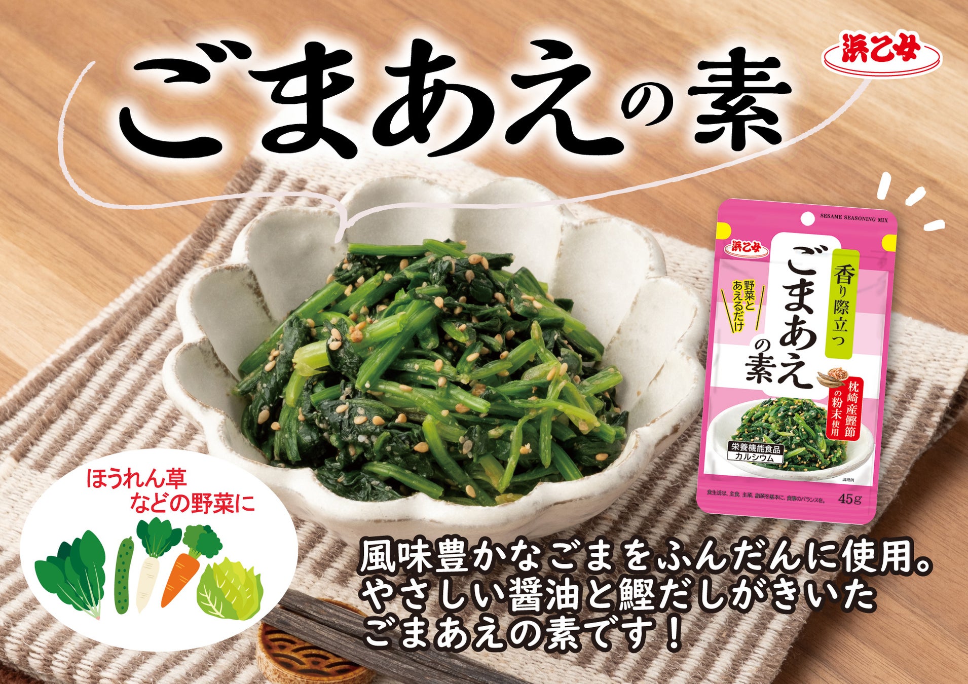 香ばしい深煎りごまと鰹だしのうま味がおいしい「ごまあえの素」が2月2日新発売！野菜にあえるだけで一品になる手抜き感ゼロの本格味！