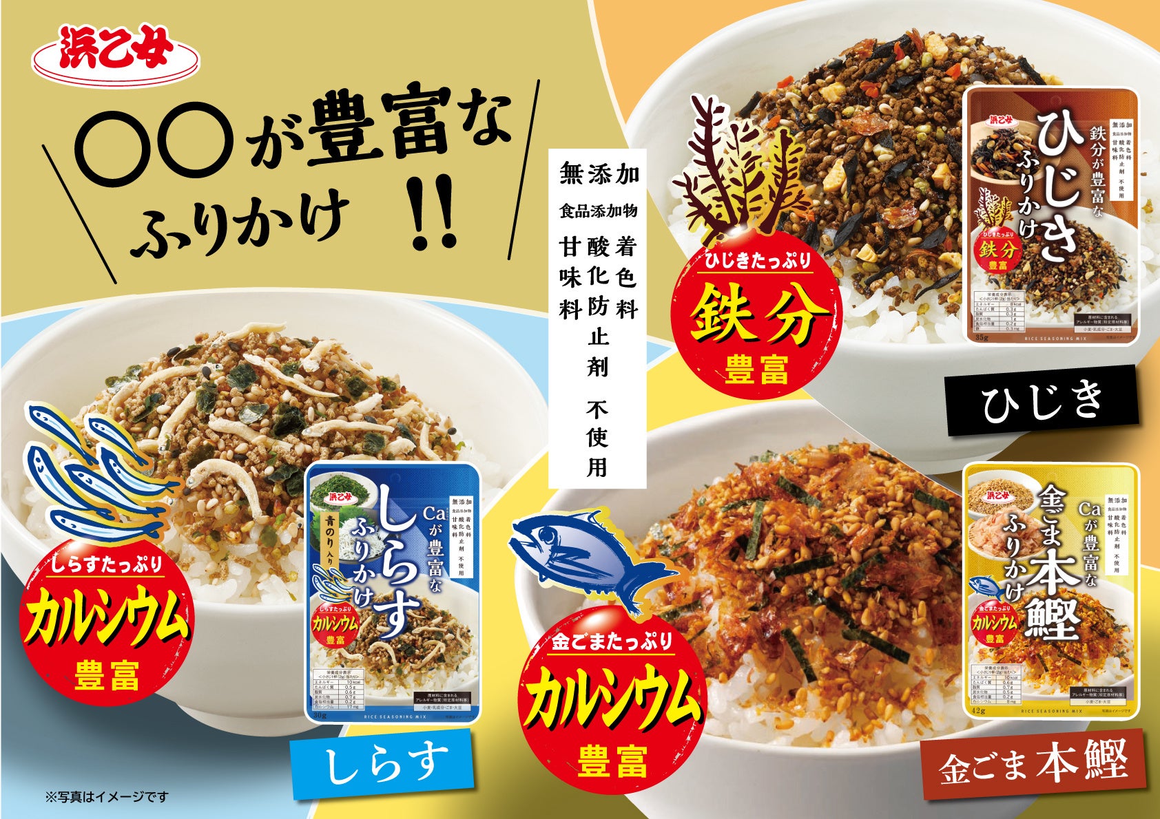 20年続くロングセラーふりかけが進化。鉄分・カルシウムを効率よく補いながら、“素材本来の味わいがパワーアップしたふりかけ3種を2月中旬より順次発売