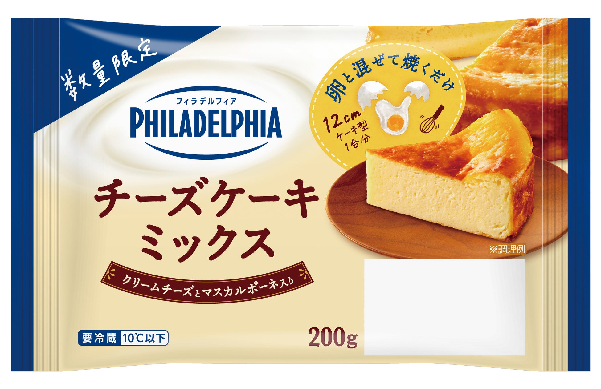 バレンタインに！簡単2STEP！卵と混ぜて焼くだけで手作りチーズケーキがつくれる「フィラデルフィア」ブランド史上初「フィラデルフィア チーズケーキミックス」1月28日（水）より全国にて数量限定発売