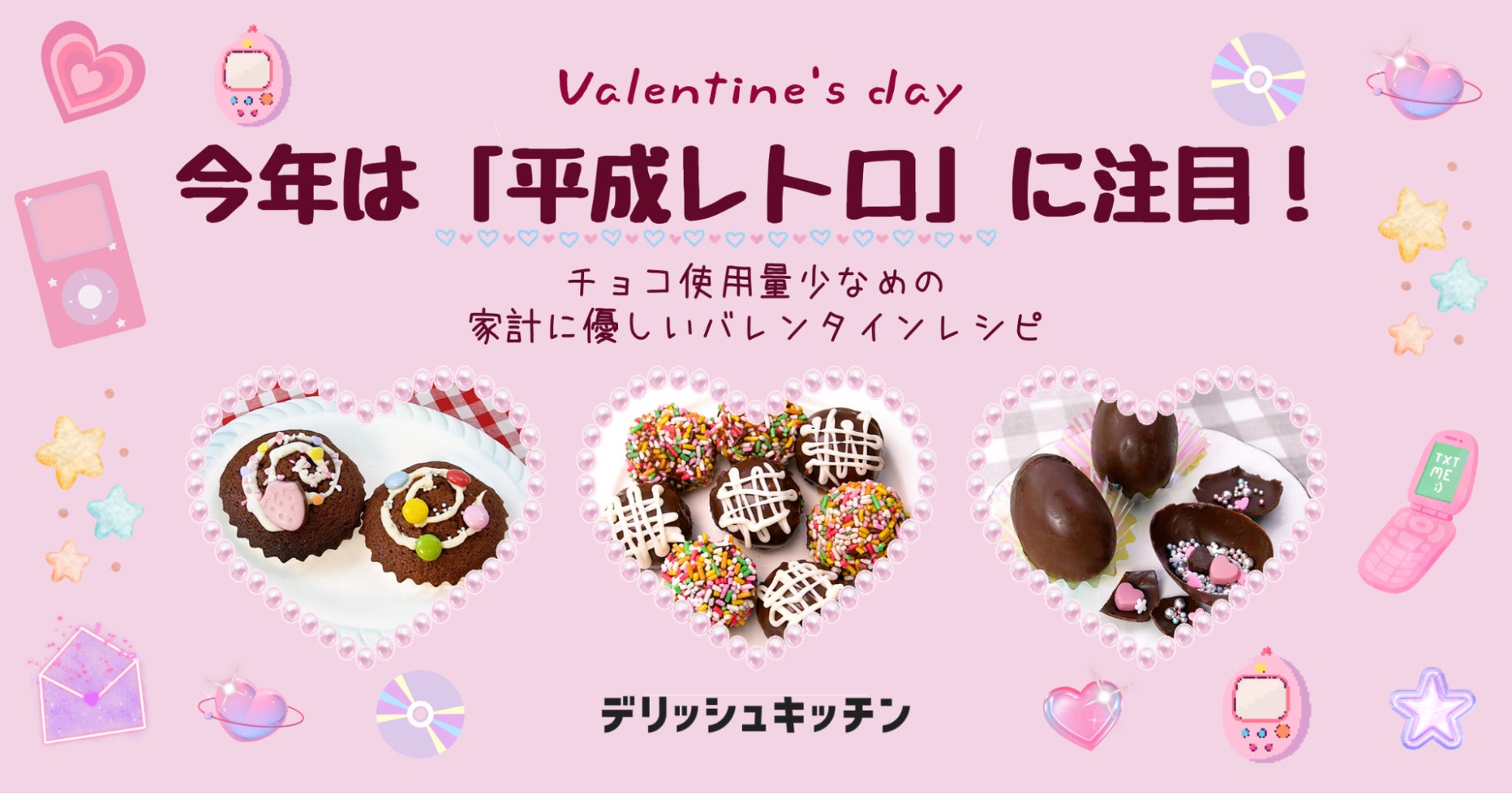 今年のバレンタインは「平成レトロ」！ 『デリッシュキッチン』が材料費高騰でも作れるコスパ最強レシピを考案。