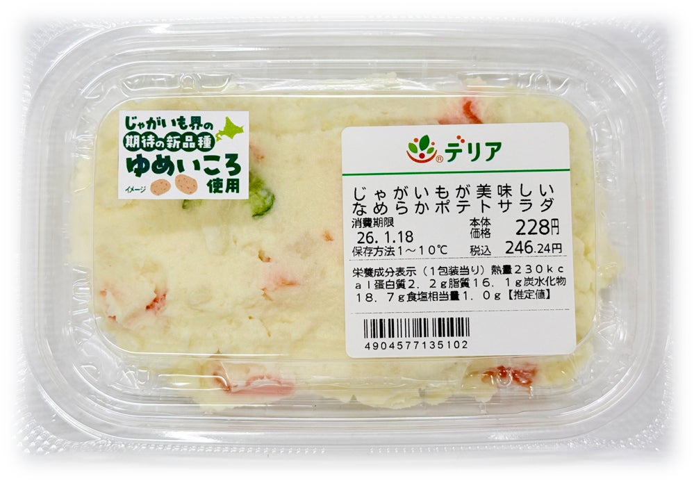 持続可能な国産じゃがいも生産への貢献を目指し、シストセンチュウ抵抗性品種「ゆめいころ」を使用したポテトサラダを2026年2月より発売　～2030年までに使用する全てのじゃがいもを抵抗性品種へ～