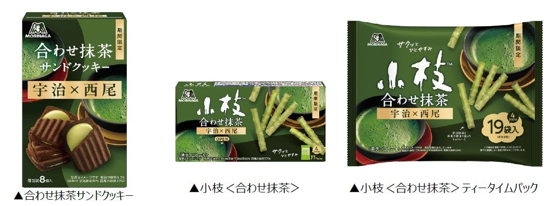 宇治抹茶×西尾の抹茶が香り立つ“合わせ抹茶”シリーズが登場「小枝＜合わせ抹茶＞」2品と「合わせ抹茶サンドクッキー」を1月27日(火)より期間限定発売