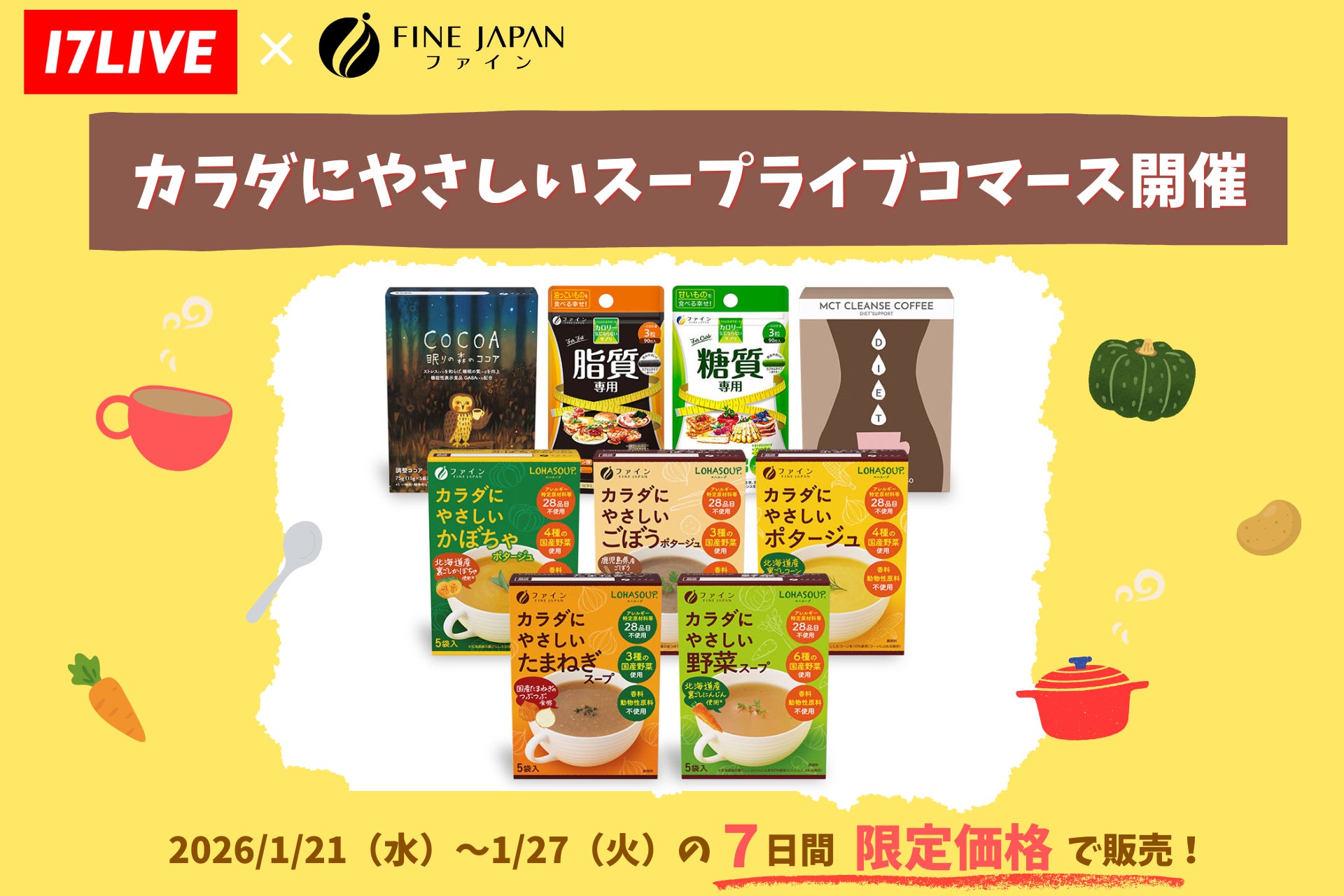 【17LIVE × 株式会社ファイン】人気イチナナライバー40名が健康習慣をライブでお届け！「カラダにやさしいスープ」等のライブコマースイベントを1月21日より開催