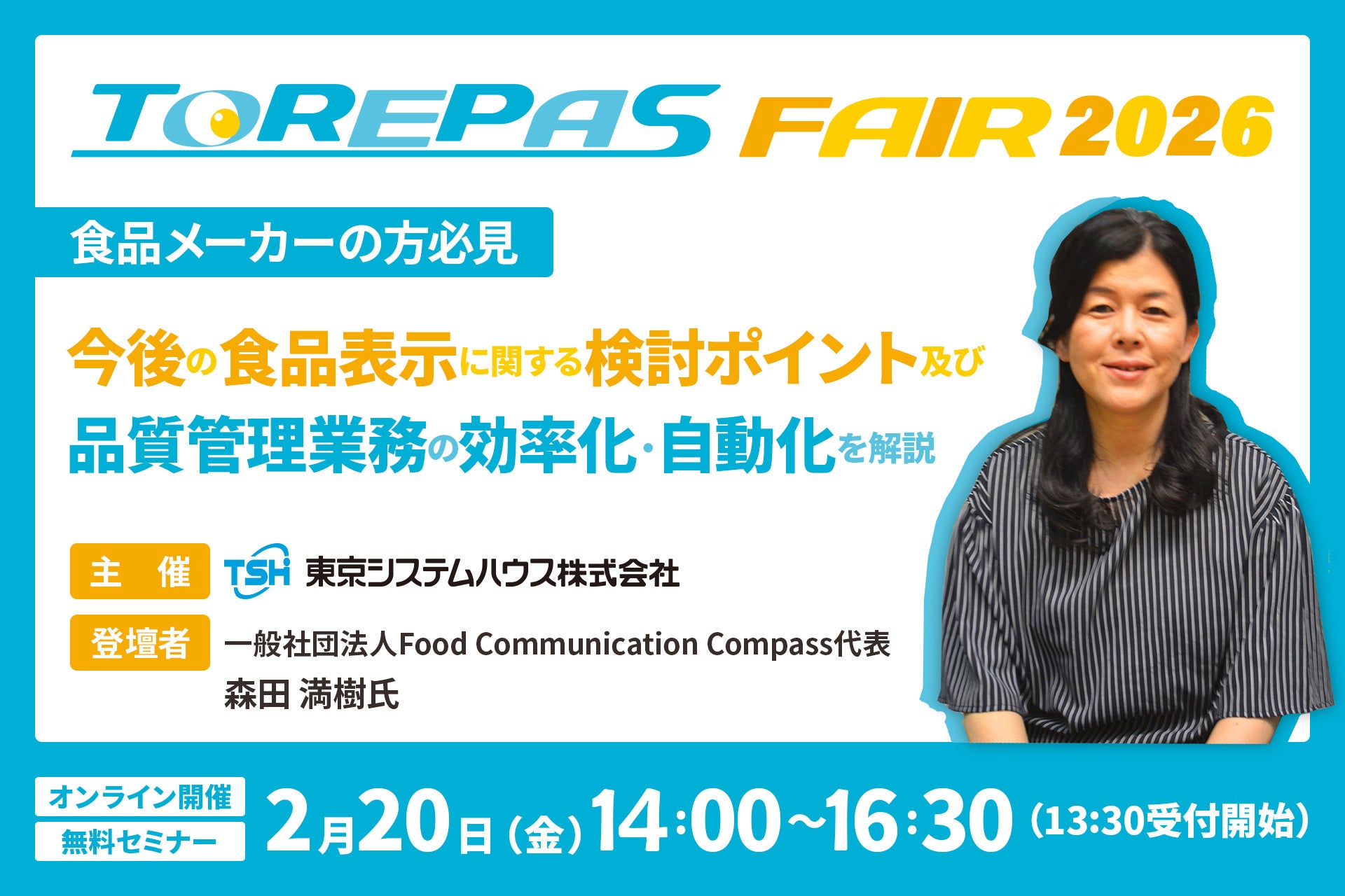 【食品メーカーの方必見】今後の食品表示に関する検討ポイント及び、品質管理業務の効率化・自動化を解説するセミナーを2月20日（金）開催