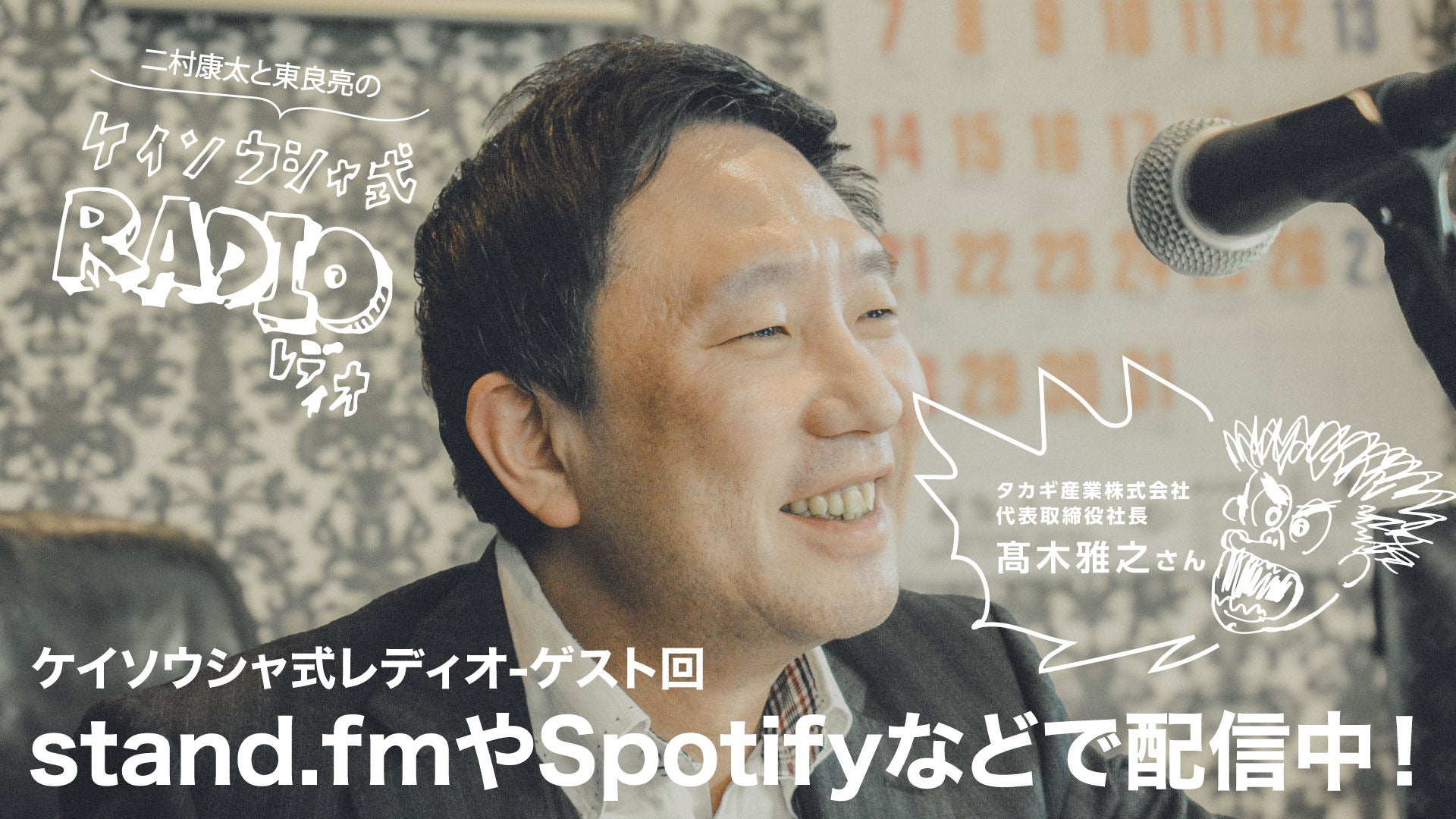 「葛藤の先に答えを見つける」をテーマに、プロデューサー視点で学ぶ二村康太・東良亮の「ケイソウシャ式レディオ」ゲスト：タカギ産業株式会社 代表取締役社長 髙木雅之氏