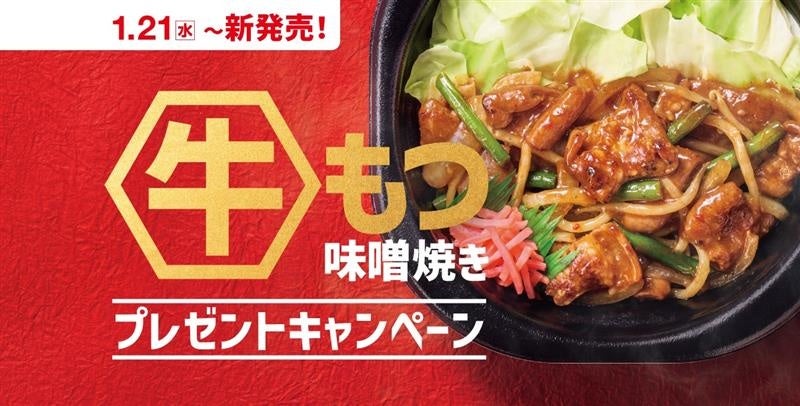 「ほっともっと」公式X・Instagramで実施『牛もつ味噌焼き弁当』『牛もつ味噌焼き重』発売記念プレゼントキャンペーン