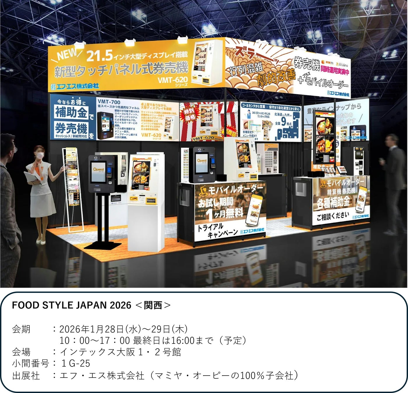 モバイルオーダーシステム『CHUUMO』／新型券売機VMT-620シリーズ／FOOD STYLE JAPAN 2026＜関西＞に出展します。