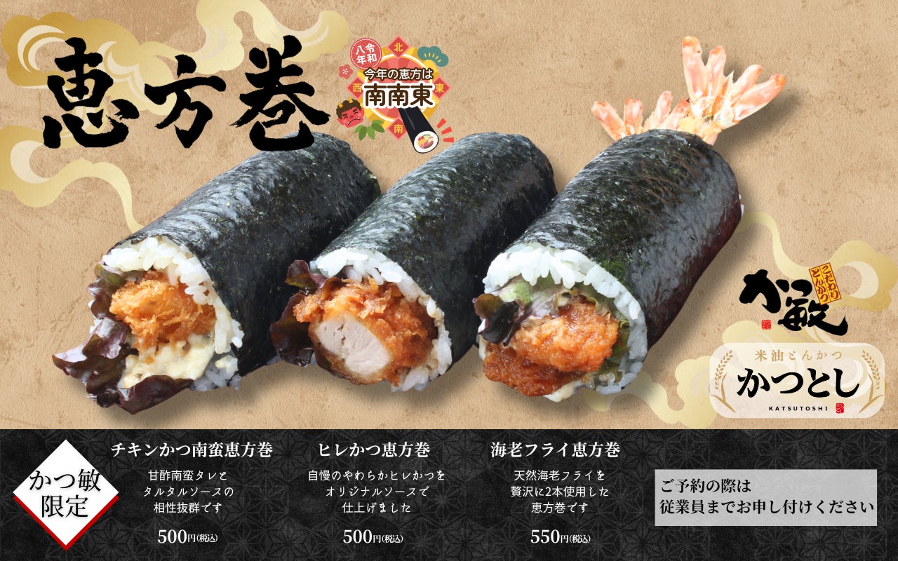 【３日間限定】とんかつ専門店「かつ敏」自慢の恵方巻。身体にやさしい”米油”と、風味豊かな”生パン粉”を使用しているため、冷めても美味しい軽やかな食感を実現！