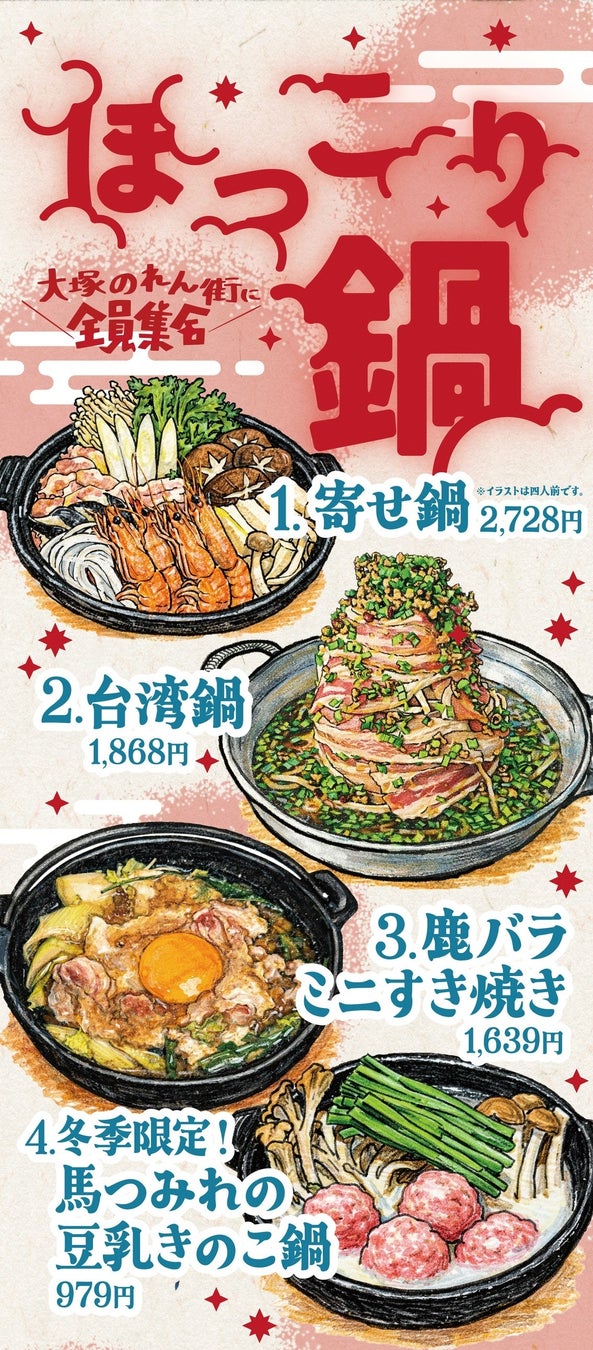 本日20日は「大寒」！更に日本列島に大寒波襲来！！大塚のれん街で激アツ「ほっこり鍋フェアー」開幕！