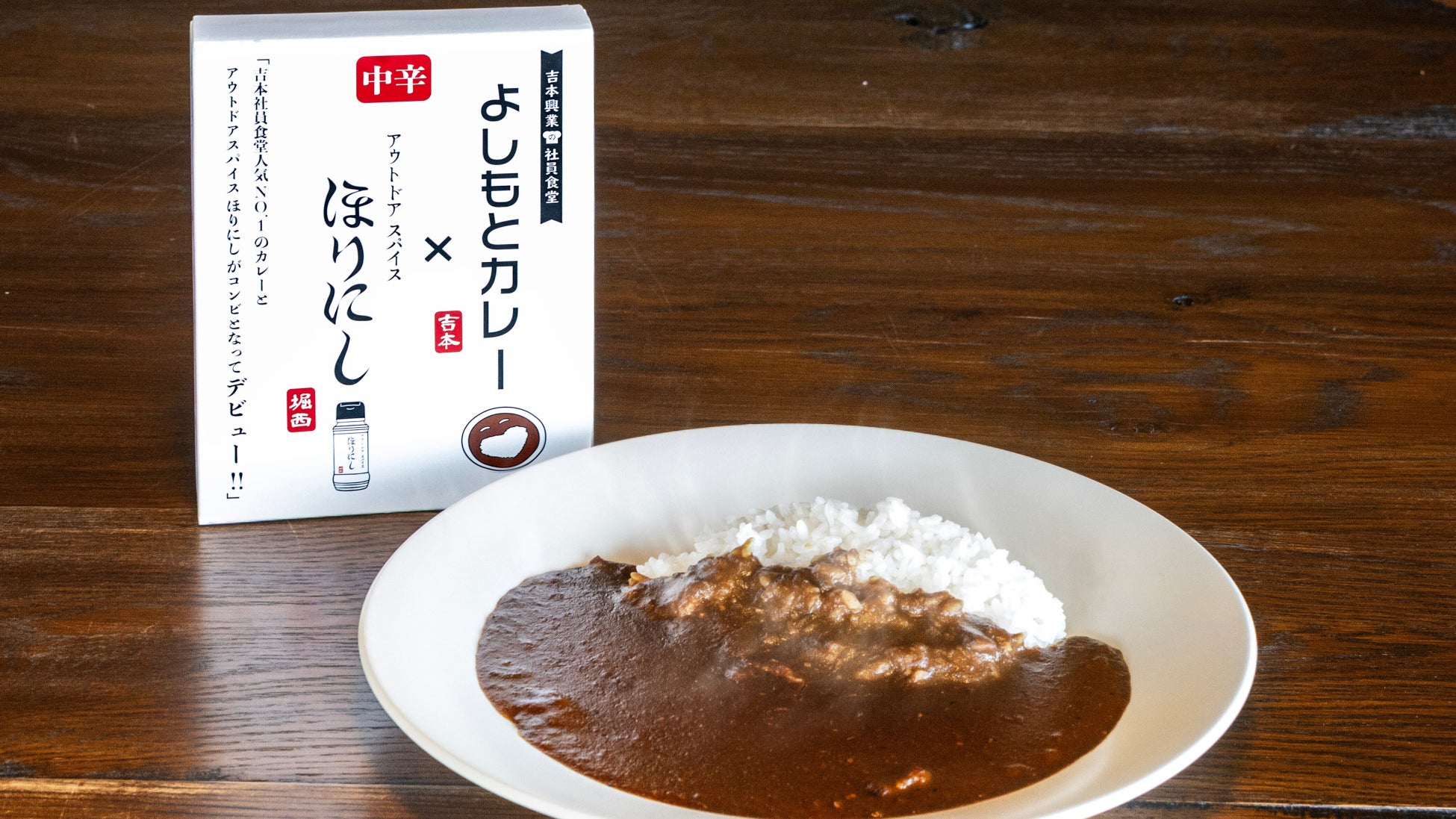 「アウトドアスパイス ほりにし」×「よしもとカレー」がコラボレーション！ほりにしの旨みとコクで従来の“ボケとツッコミのような味”をパワーアップ。1月21日（水）販売開始。
