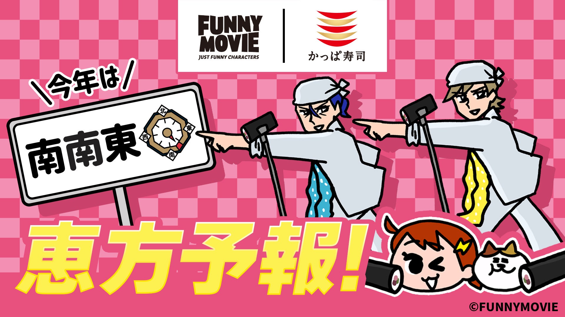 人気ＹｏｕＴｕｂｅチャンネル「みっちーのアニメ」を制作するFUNNYMOVIE（ファニムビ）とかっぱ寿司がコラボ！「ナミちゃん」「ミーコさん」のオリジナルトークと恵方巻の新曲が店内BGMで先行公開!
