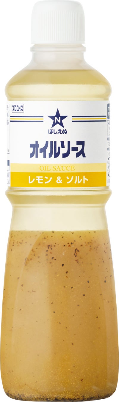 1本で味が決まる！堅調なパスタ市場をサポート　キユーピー業務用 「ほしえぬ オイルソース」シリーズから「レモン＆ソルト」を新発売　併せて「ガーリック＆赤とうがらし」「しょうゆ＆ペパー」をリニューアル