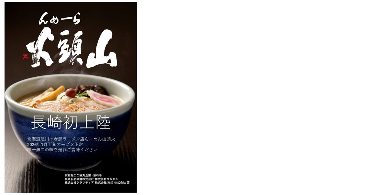 「らーめん山頭火」が長崎県に初出店 らーめん山頭火【長崎スタジアムシティ店】