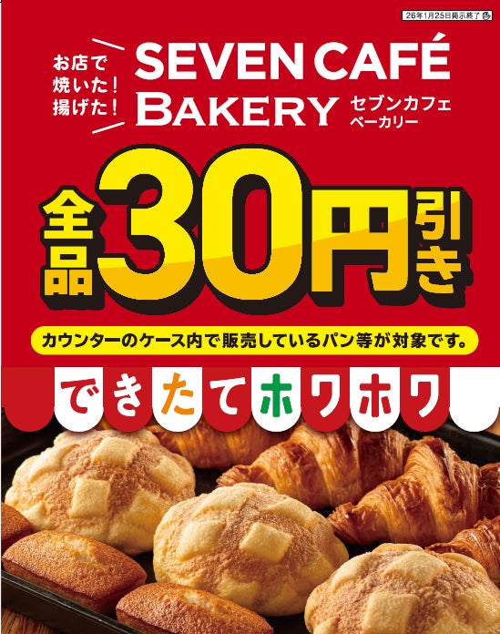 お店で揚げた・お店で焼いた「セブンカフェ ベーカリー」全品30円引き！