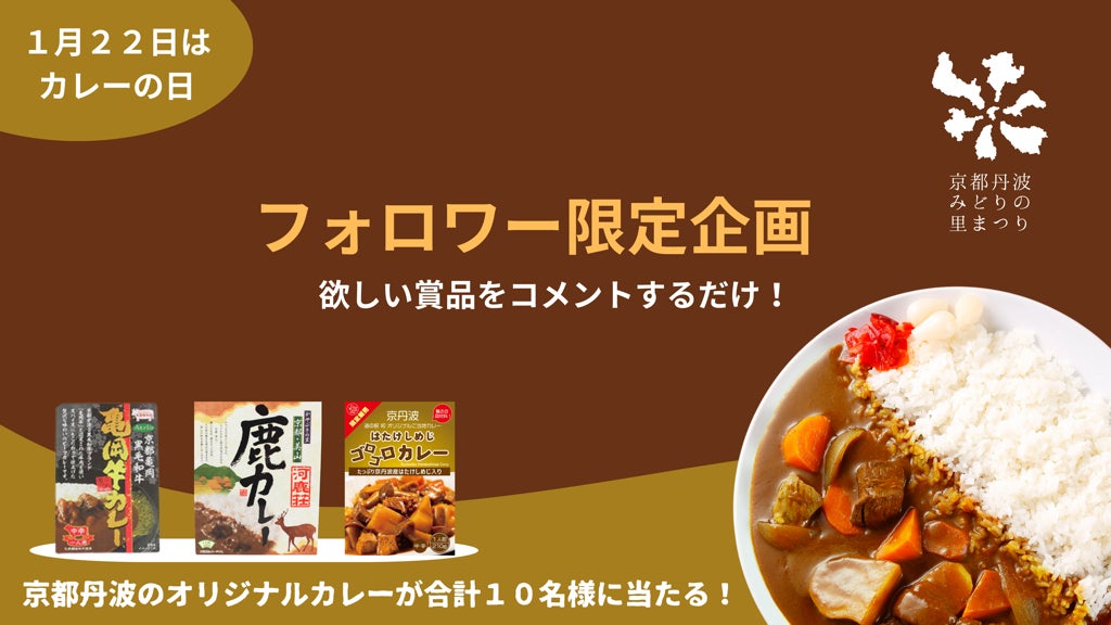 1月22日は「カレーの日」。フォロワー限定でご当地カレーが当たるInstagramキャンペーンで京都丹波地域の魅力を体感しよう！【1月31日まで】